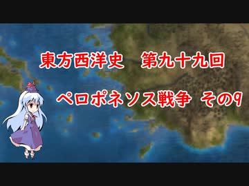 東方西洋史　第九十九回　ペロポネソス戦争　その9