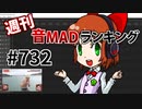 週刊音MADランキング #732 -4月第2週-
