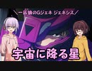 【ジージェネレーション クロスレイズ】一匹狼のGジェネ クロスレイズ 第04話 ～宇宙に降る星～【G GENERATION CROSSRAYS】