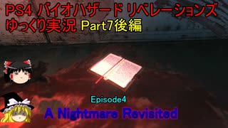 PS4 バイオハザード リベレーションズ 【ゆっくり実況】part7 後編 Episode4  A Nightmare Revisited