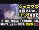 アイドルマスターシャイニーカラーズ【シャニマス】実況プレイpart883【コミュ鑑賞＆雑談企画】