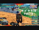 【EXVS2OB】タイヤキOB PART18【ゲドラフ視点】