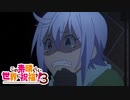 《実況》　映画　この素晴らしい世界に祝福を！　3期4話