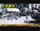 百英雄伝　秘策　セイチームで西の峰最初のポイントを目指す　メインストーリー攻略　＃１７１　【HUNDRED HEROES】