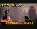 ステラーブレイド　回収屋アダム　建設現場物資キャンプに向かう　メインストーリー攻略　＃１７　【Stellar Blade】
