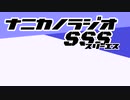 ナニカノラジオSSS～インターバルその28～