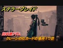 ステラーブレイド　回収屋アダム　クレーンのIDカードの場所１つ目　メインストーリー攻略　＃１８　【Stellar Blade】