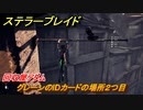 ステラーブレイド　回収屋アダム　クレーンのIDカードの場所２つ目　メインストーリー攻略　＃１９　【Stellar Blade】