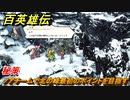 百英雄伝　秘策　ノアチームで北の峰最初のポイントを目指す　メインストーリー攻略　＃１７３　【HUNDRED HEROES】
