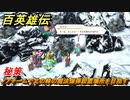 百英雄伝　秘策　ノアチームで北の峰の魔法爆弾設置場所を目指す　メインストーリー攻略　＃１７５　【HUNDRED HEROES】