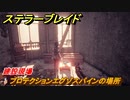 ステラーブレイド　プロテクションエグゾスパインの場所　建設現場　＃２１　【Stellar Blade】