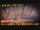 ステラーブレイド　回収屋アダム　クレーンを操作して地下都市セクターへ行く　＃２２　【Stellar Blade】