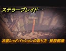 ステラーブレイド　衣装レッドパッションの取り方　建設現場　＃２３　【Stellar Blade】