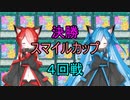 【遊戯王MD】第4回スマイルカップ4回戦！VS煌星琉奈さん