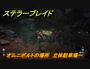 ステラーブレイド　オムニボルトの場所　立体駐車場～　＃２４　【Stellar Blade】