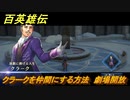 百英雄伝　クラークを仲間にする方法　劇場開放　＃１７８　【HUNDRED HEROES】