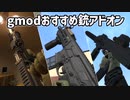 voiceroid実況 琴葉茜とgmodおすすめ武器アドオン