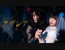 アザレア　踊ってみた【せぶこ×聖寿莉】【オリジナル振り付け】