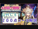 【RO】呪われた次元4th（GHC4th）200点講座