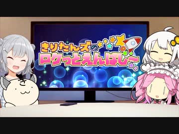 きりたんズのロケっとえんぱし～【59】