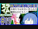 スライムあおいの大いなる野望 #19【スライムの大いなる野望】【VOICEROID実況】【琴葉葵】