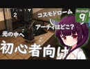 【Destiny2解説/初心者向け】新人ガーディアンきりたんは知りたい #9 アーチィの居場所2(光の中へ)【VOICEROID/東北きりたん】