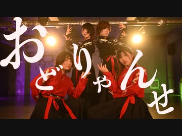 おどりゃんせ　踊ってみた【せぶこ×yun×こめ大臣×卯花】