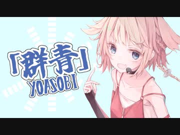 妹組がONEメインで歌う「群青」（YOASOBI）