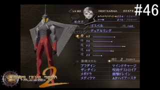 【DIGITAL　DEVIL　SAGA　アバタール・チューナー２】ゲーム実況プレイ【#46】