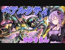 【遊戯王マスターデュエル】ベアルクティゆかりさん#11【VOICEROID実況】
