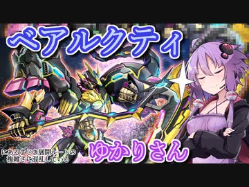 【遊戯王マスターデュエル】ベアルクティゆかりさん#11【VOICEROID実況】