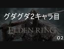 #02 エルデンリング2キャラ目/啜り泣き半島に入るまで