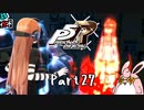 ペルソナ５ ザ・ロイヤル　初見プレイ　Part27