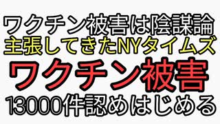 ワクチン被害は陰謀論と報道してきたNYタイムズがワクチン後遺症被害13000件認める