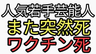 人気若手芸能人　吉村たくみが元氣に2周年コンサートやって二週間で突然死　どう考えてもワクチンだがワクチン推進派がブチギレ