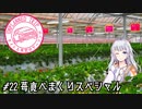 【紲星あかり車載】タイトル未定のツーリング　#22 苺食べまくりスペシャル