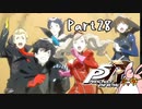 ペルソナ５ ザ・ロイヤル　初見プレイ　Part28