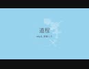 道程 / miyΔ_初音ミク