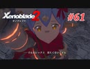 【ゼノブレイド2】実況プレイ-part61-