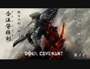 【#SOULCOVENANT】振ルウ剣ノ銘ハ 其ノ壱