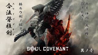 【#SOULCOVENANT】振ルウ剣ノ銘ハ 其ノ壱