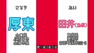 【駅名&郵便局名替え歌】メズマライザー