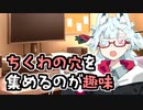 ちくわの穴と趣味