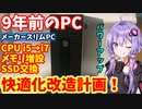【中古PC】タダで貰った中古スリムPCを改造して快適化する！！CPU交換・メモリ増設・SSD化！【VOICEROID解説】