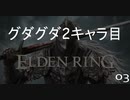 エルデンリング2キャラ目1/抱かれたり恵んだり、NPCに会いに行く