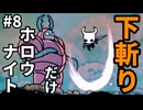 【Hollow Knight】下斬りだけホロウナイト part8-1【Silksongはよ】