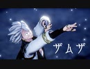 【鬼滅のMMD】ザムザ【不死川実弥】※お着替え