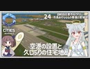 【Cities: SkylinesⅡ:24】地方空港は細々と【VOICEROID実況】