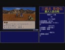 【三国志英傑伝】最大人数攻略 16.兗州～17.古城【RPG攻略】106.part8/26