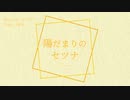 【裏命】陽だまりのセツナ【CeVIO AI Cover】